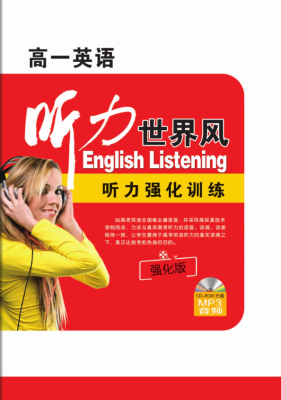 高一(yī / yì ／yí)英語聽力世界風