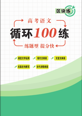 語文循環100練