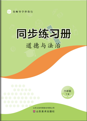 道(dào)德與法治（六年級下）