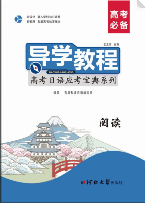 日語-高考日語應考寶典系列-閱讀