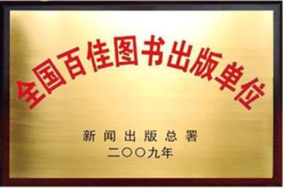 全國(guó)百佳圖書出(chū)版單位