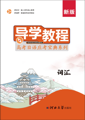 日語-高考日語應考寶典系列-詞彙