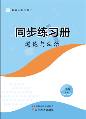 道(dào)德與法治（一(yī / yì ／yí)年級下）
