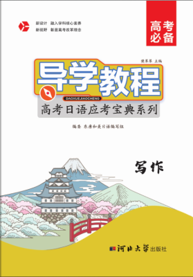 導學教程-高考日語應考寶典系列—寫作