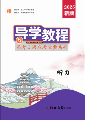 日語-高考日語應考寶典系列-聽力