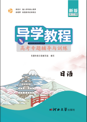 導學教程·高考專題輔導與訓練-日語