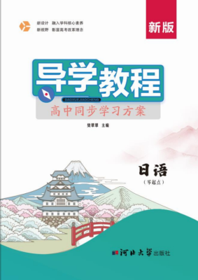 導學教程·高中同步學習方案日語（零起點）