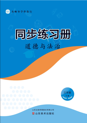 道(dào)德與法治（三年級下）