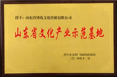 山東省文化産業示範基地(dì / de)