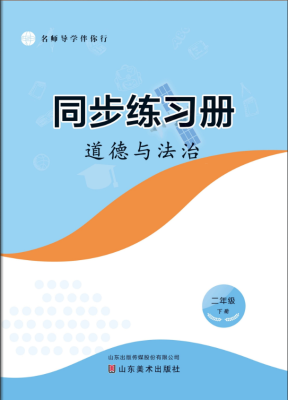 道(dào)德與法治（二年級下）