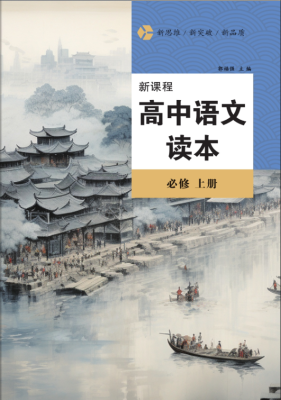 新課程高中語文讀本