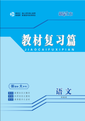 語文教材複習篇