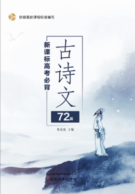必背古詩文72篇
