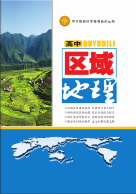 高中區域地(dì / de)理