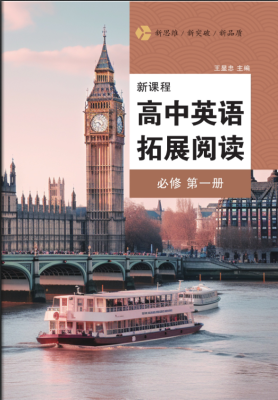 高中新課程英語拓展閱讀