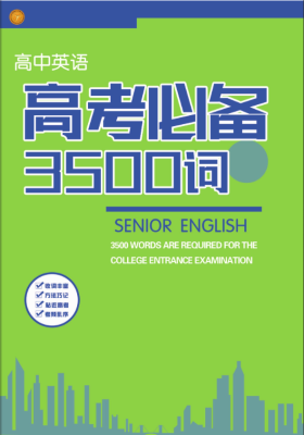 高中英語高考必備3500詞