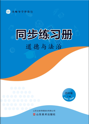 道(dào)德與法治（四年級下）